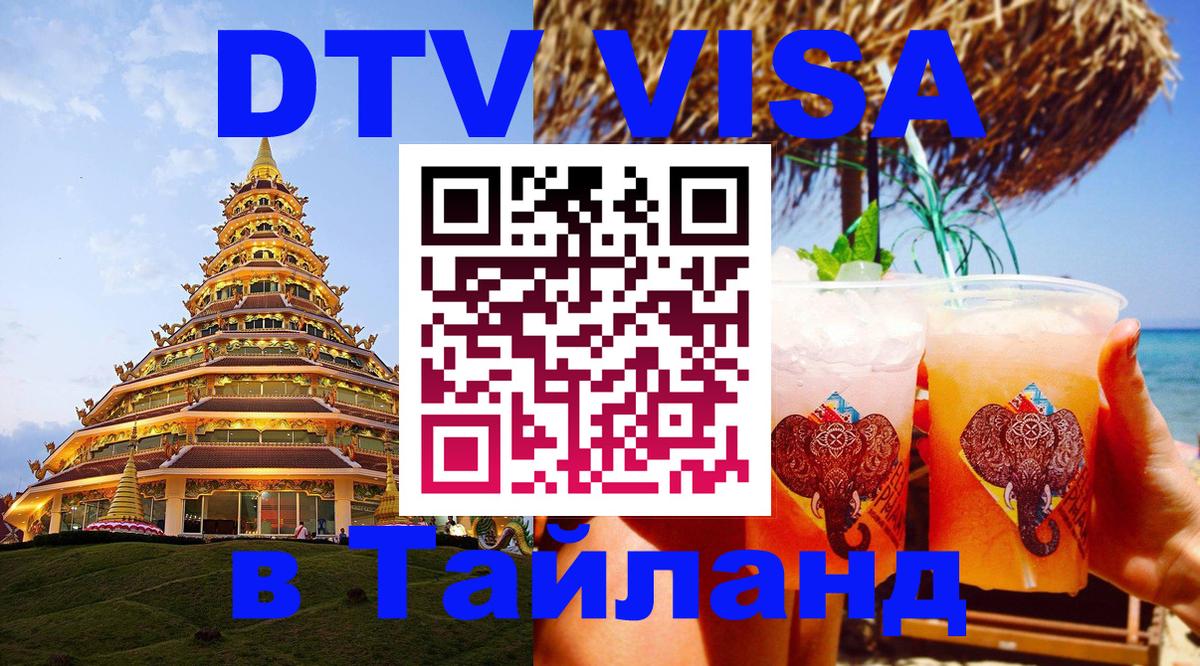 DTV Visa Thailand — прайс и условия, виза без дополнительных документов - Элиста  03.10.2025 