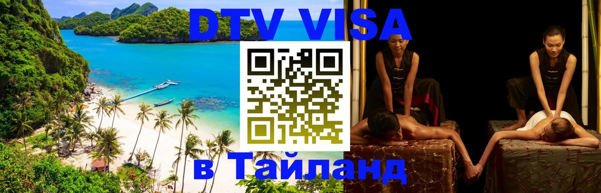 Оформить DTV визу в Тайланд Элиста 