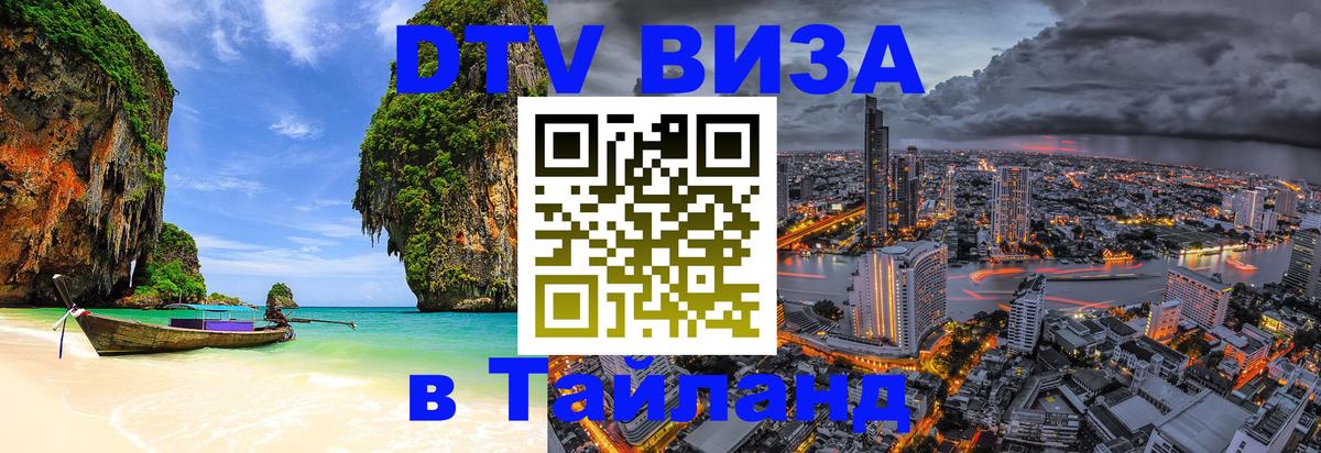DTV Visa Тайланд купить 
